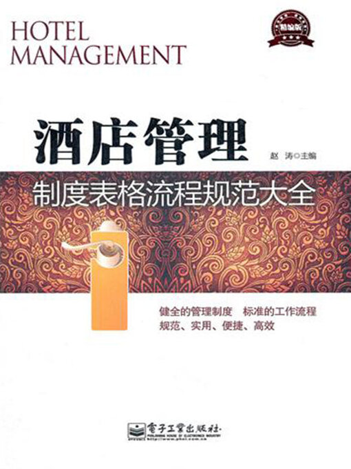 Title details for 酒店管理制度表格流程规范大全 by 赵涛主编 - Available